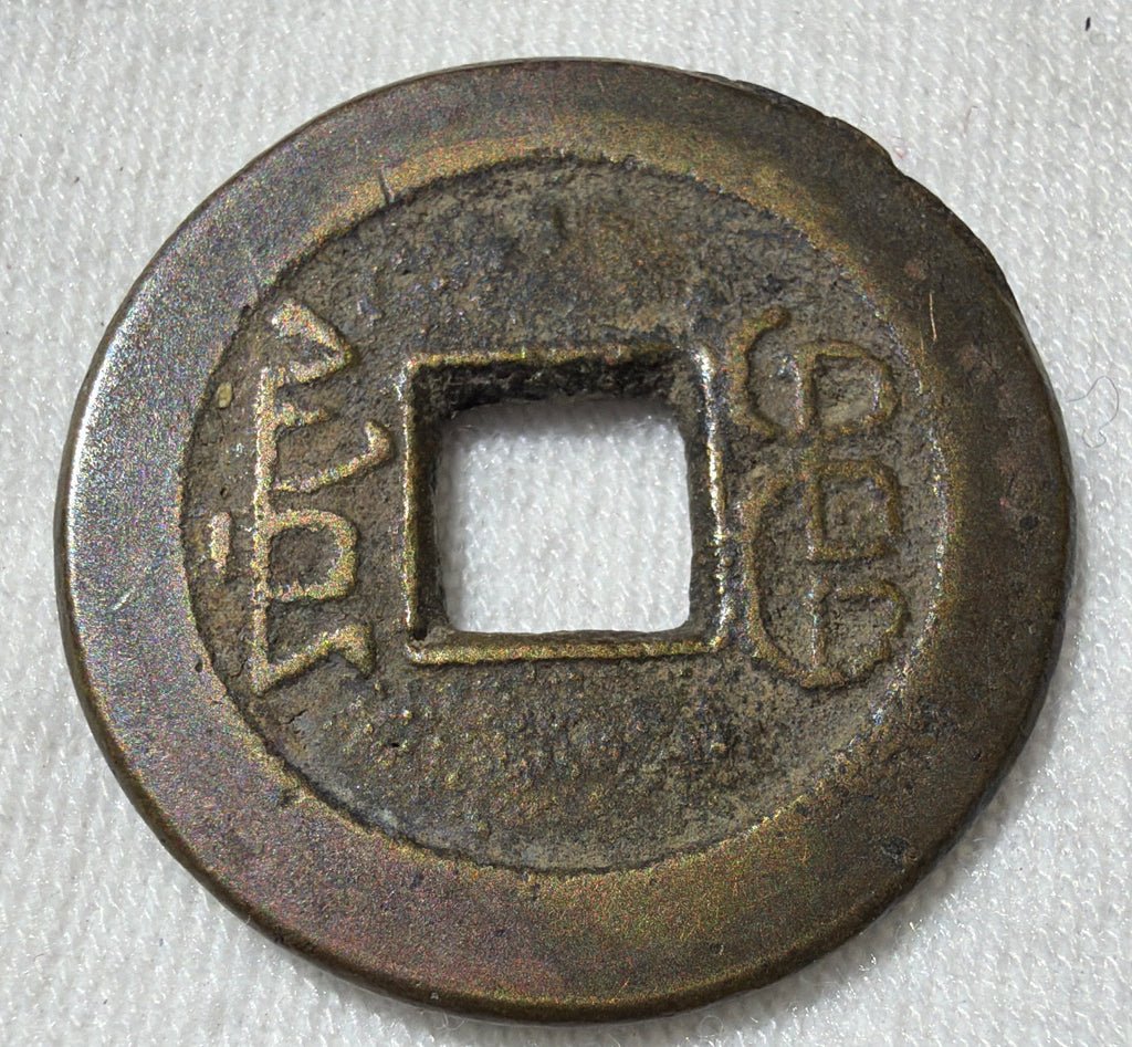 China cash Jiaqing Tong Bao Boo-Chiowan