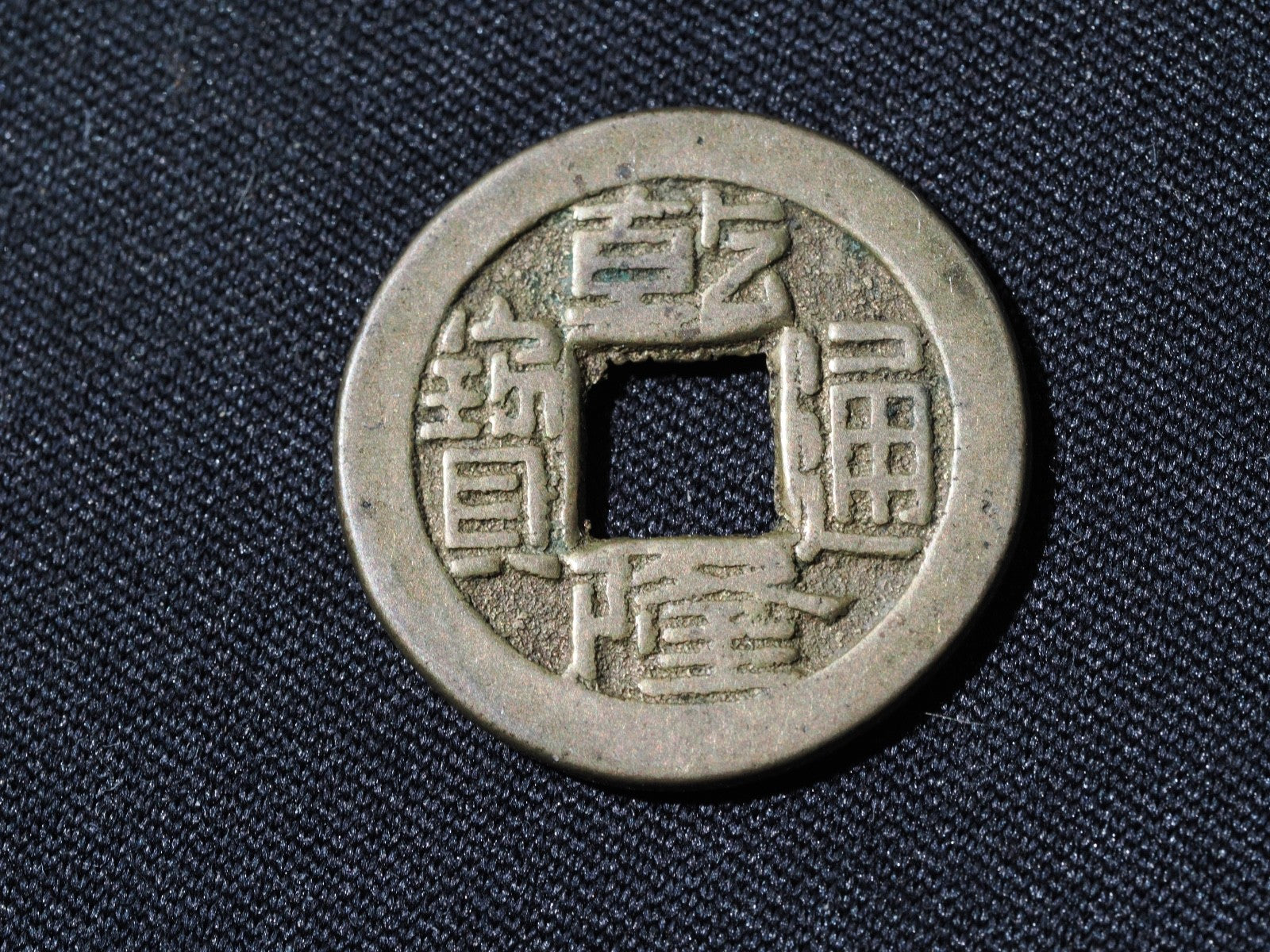 China  Cash-21mm. Qianlong, Boo-Yuwan0