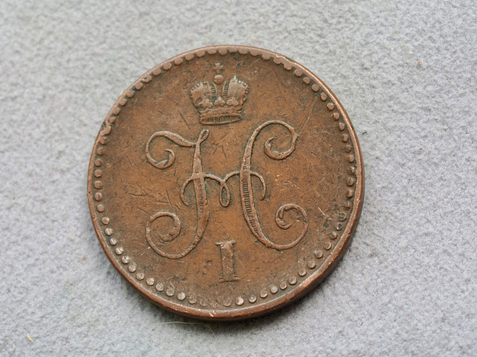 Russia 1 Kopek 18421