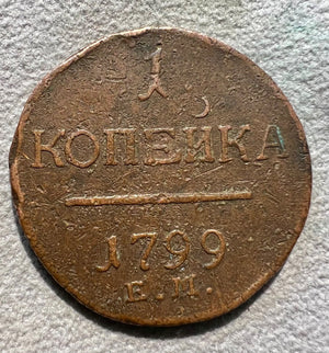 Russia 1799 1 kopek