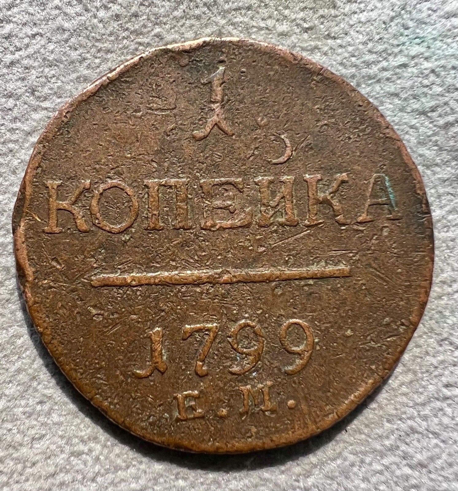 Russia 1799 1 kopek0