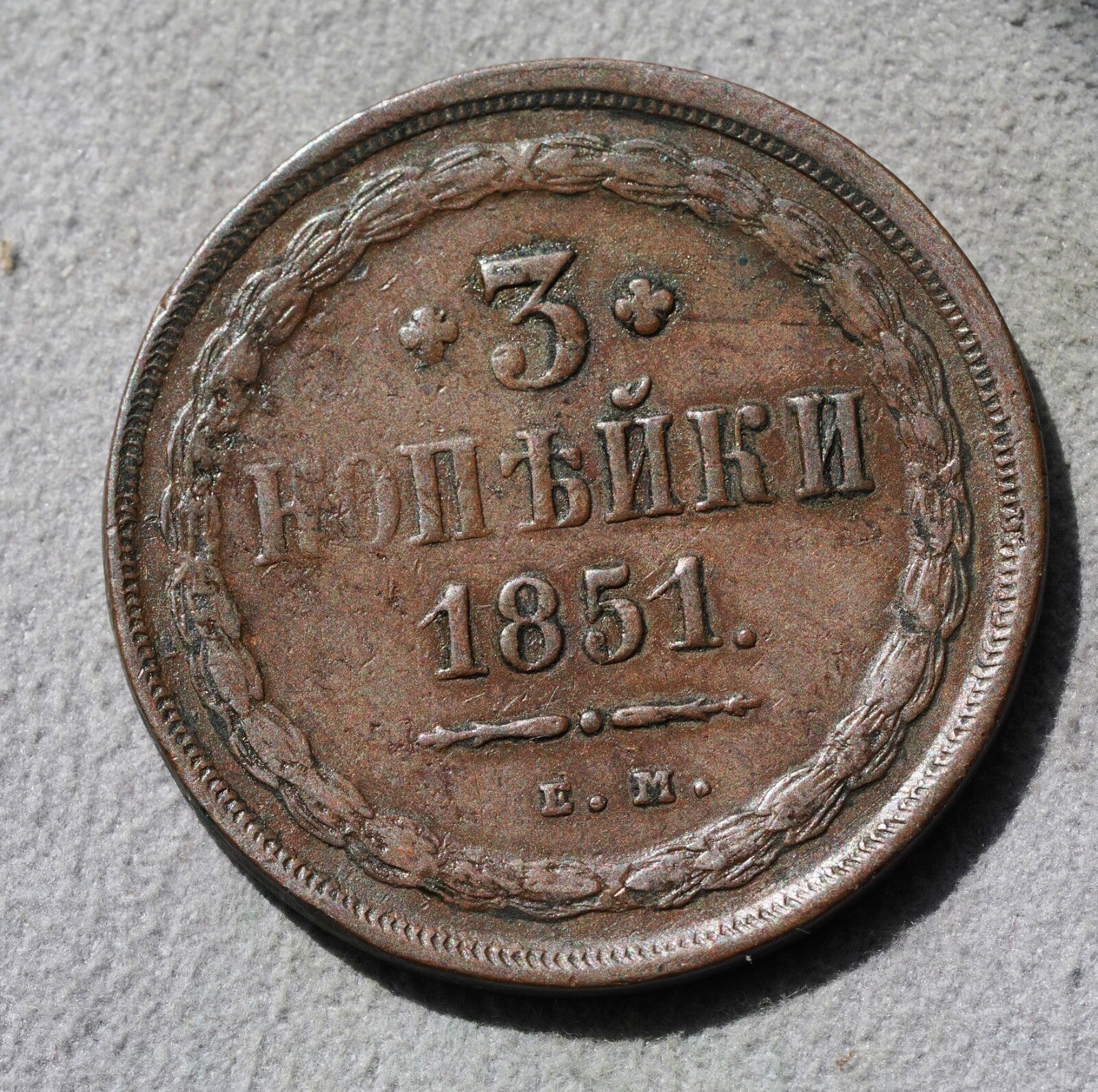 Russia 3 Kopeks 18510