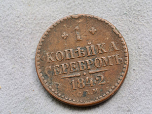 Russia 1 Kopek 1842
