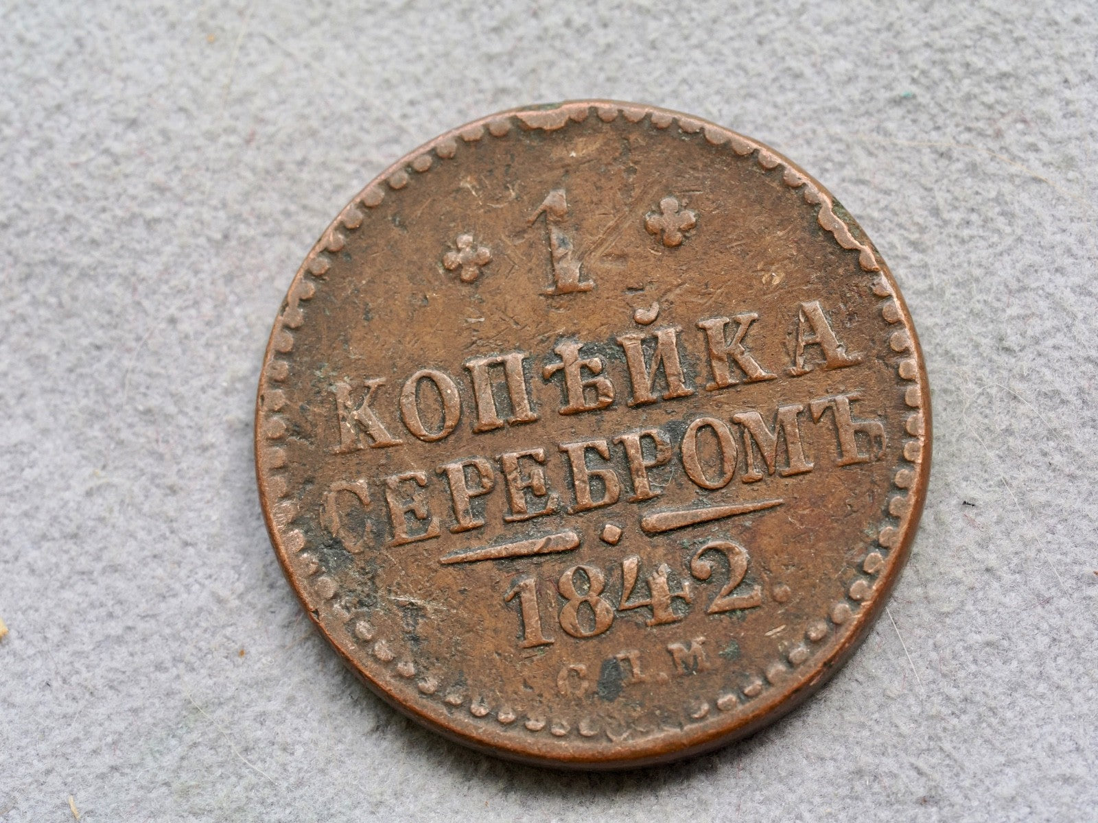 Russia 1 Kopek 18420