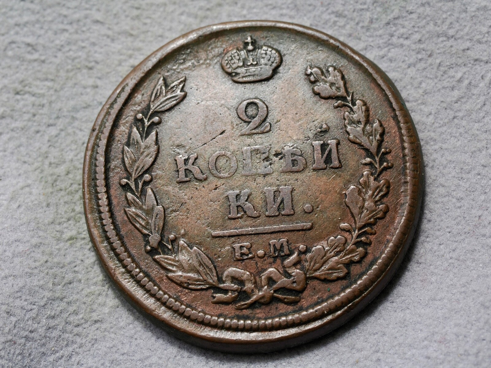 Russia, 2 Kopeks  1820 EM1