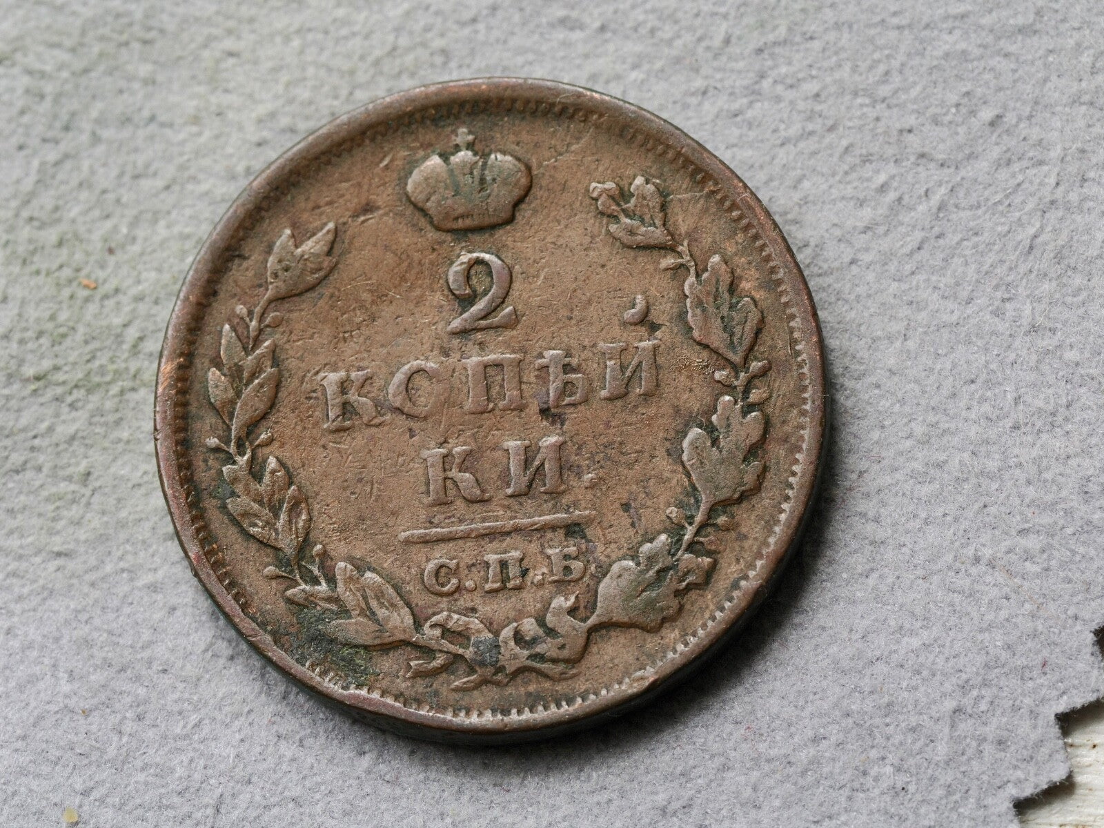 Russia, 2 Kopeks  18120