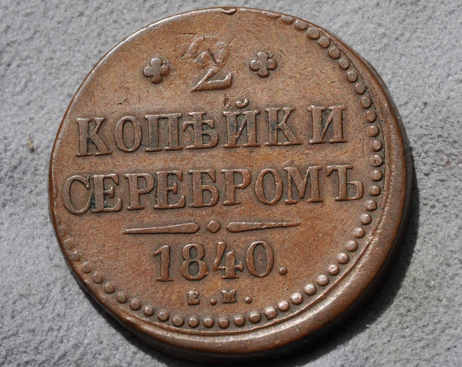 Russia 2 Kopeks 18400
