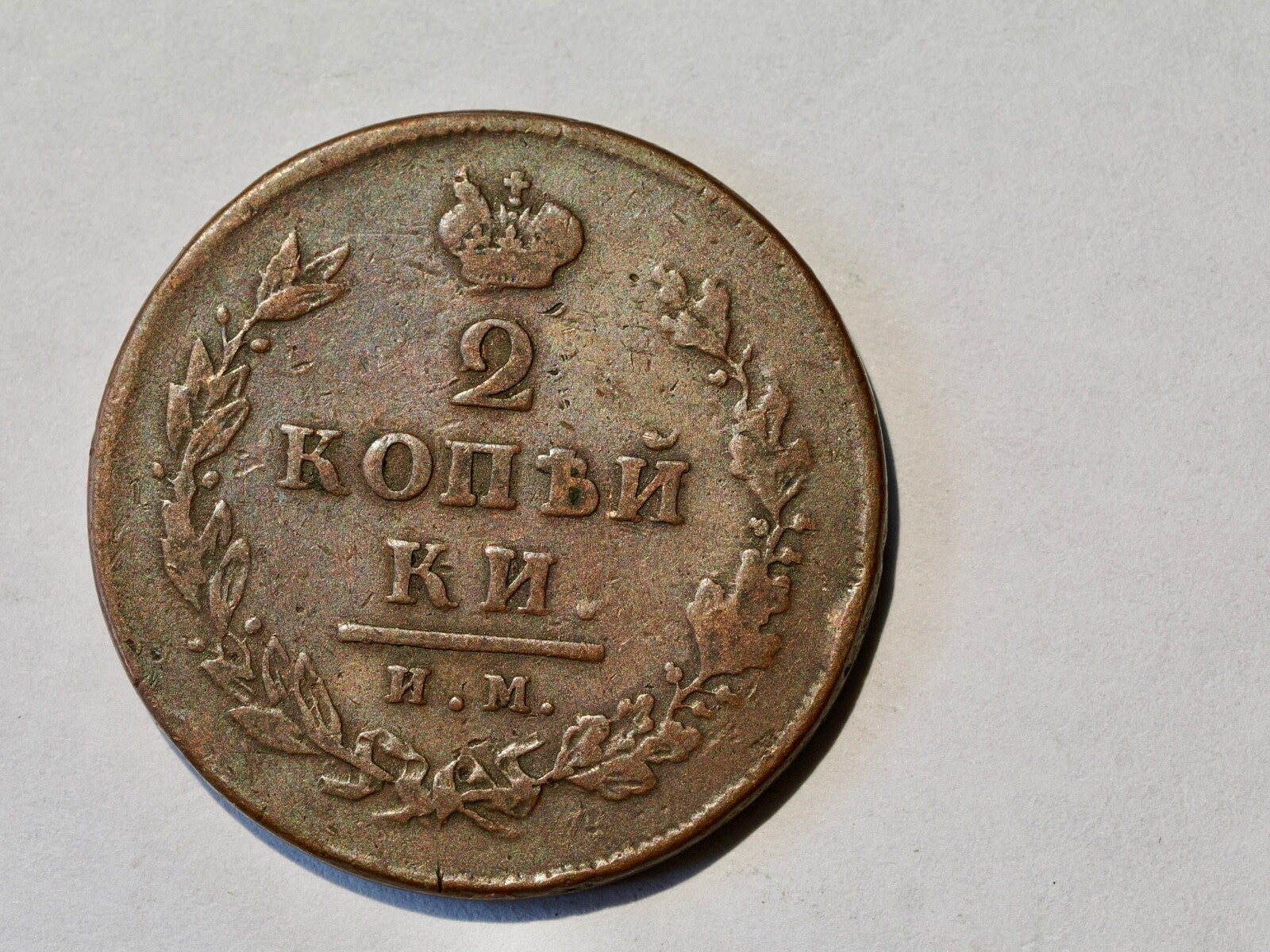Russia, Alexander I, 2 Kopeks, 1813 ИМ ПС0