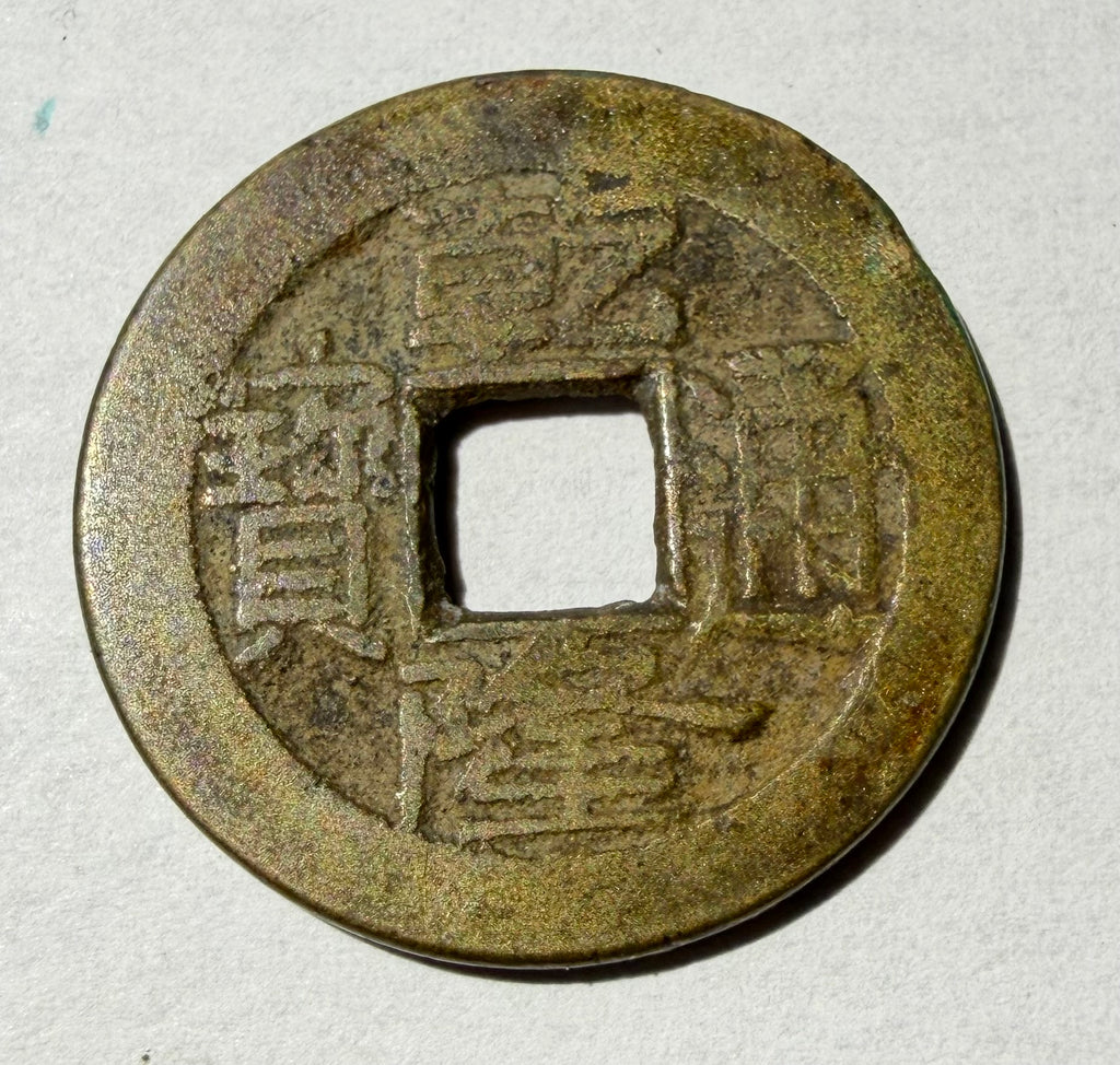 China cash-Jiaqing Tong Bao Boo Chiowan. Palace coin