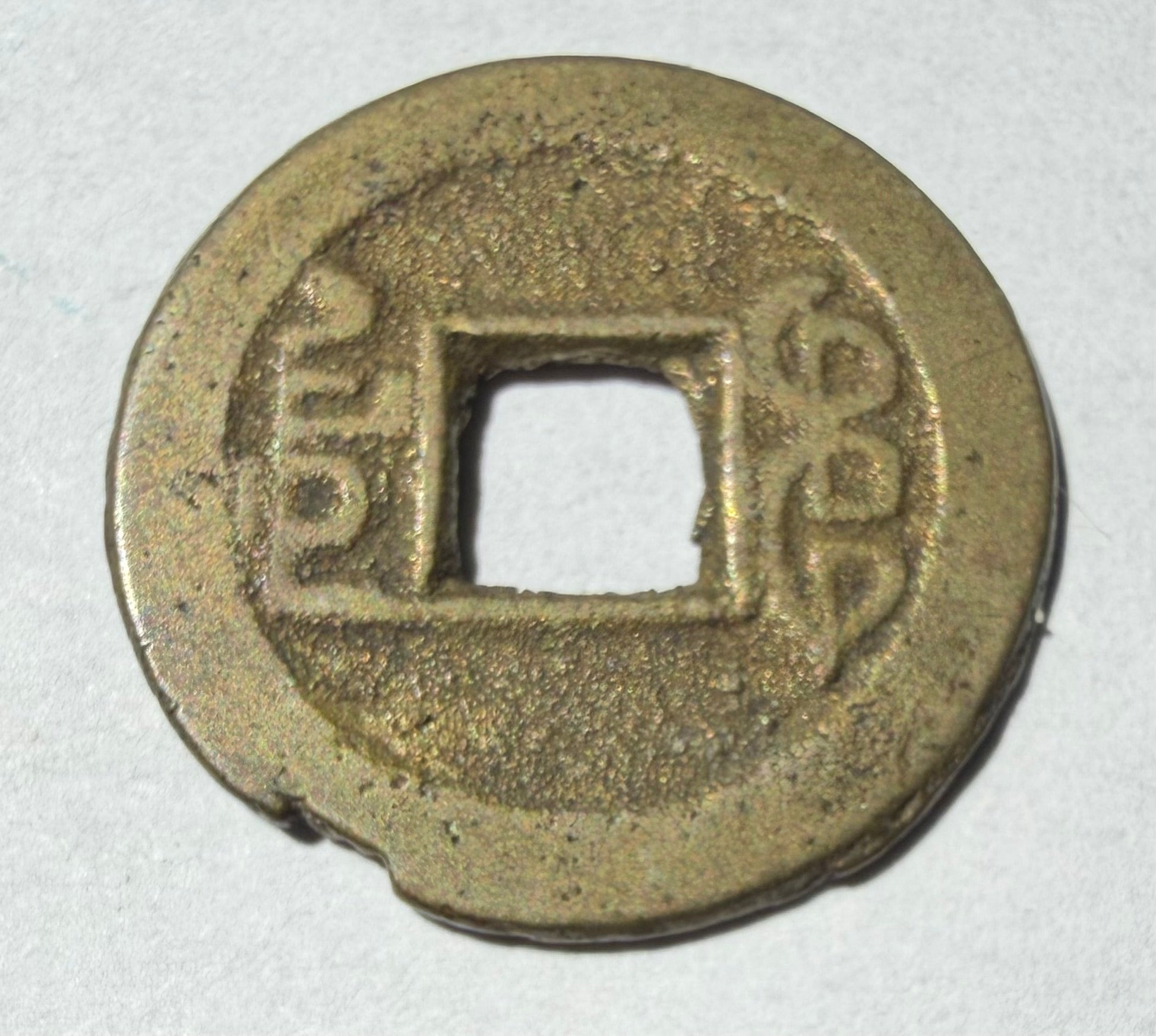 China cash Qianlong Tong Bao Boo Yuwan 1736-1800AD