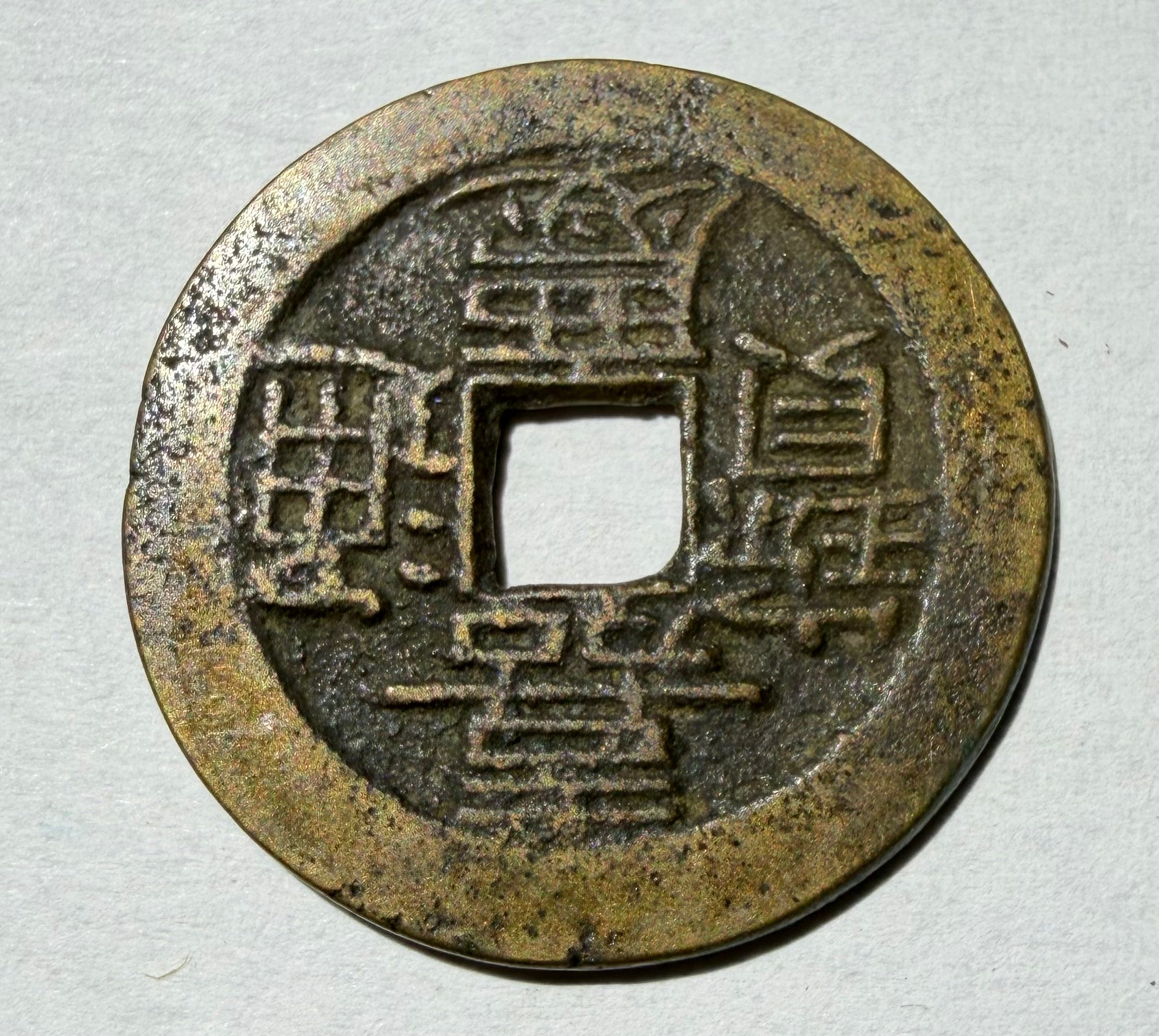 China cash Jiaqing Tongbao Boo-Chiowan 1796-1800AD