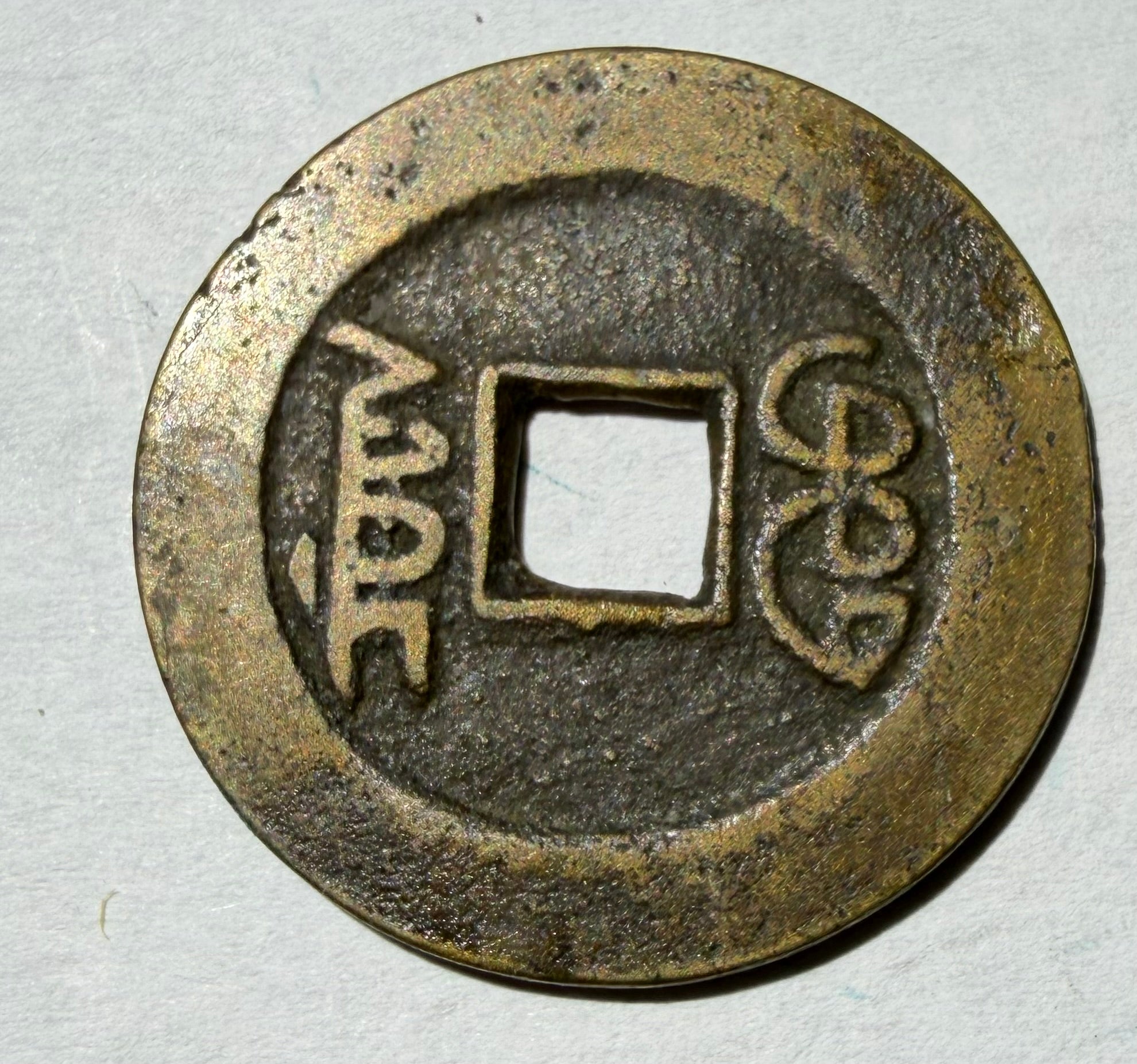 China cash Jiaqing Tongbao Boo-Chiowan 1796-1800AD