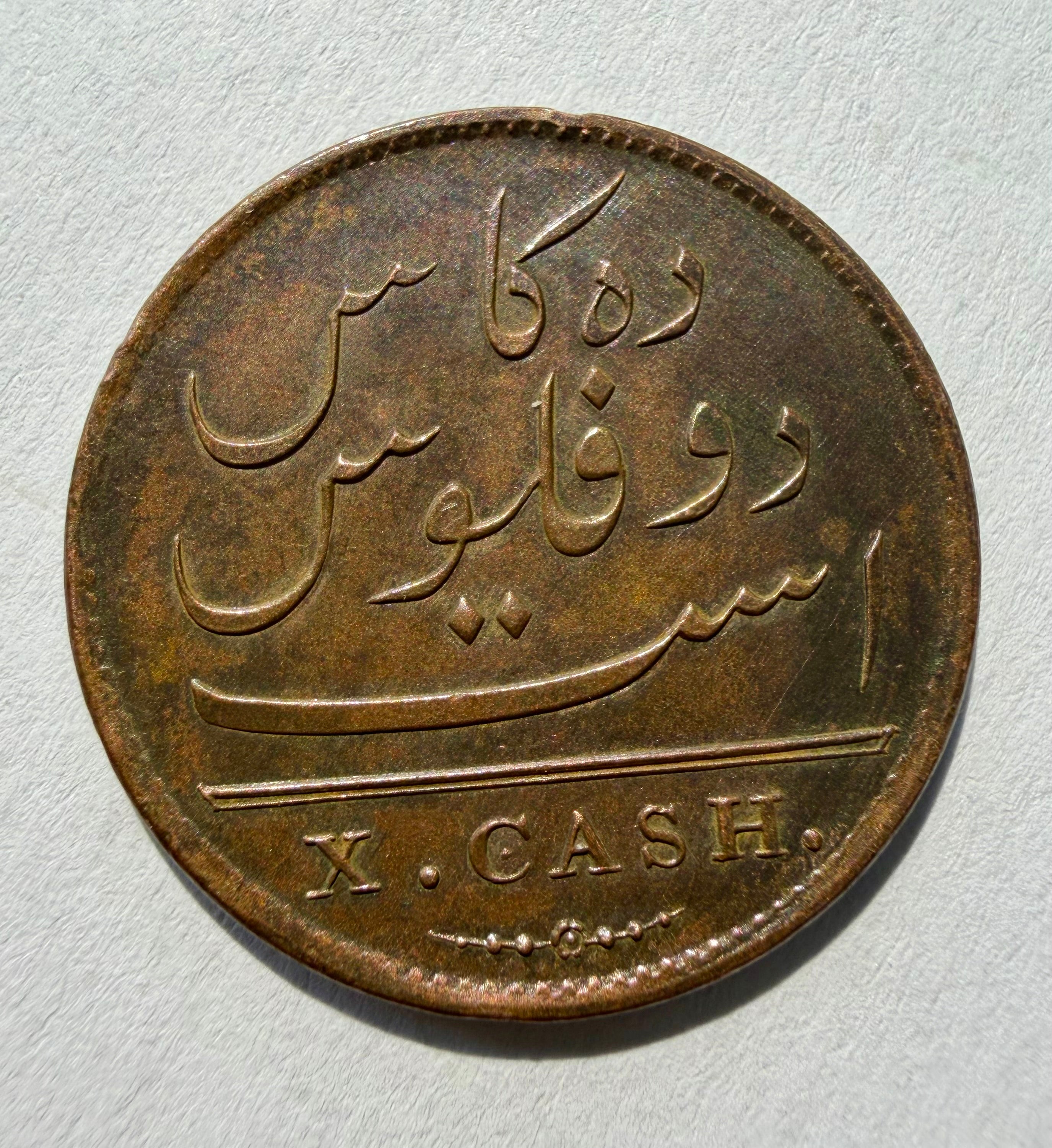 1808 10 Cash East India Company-superb