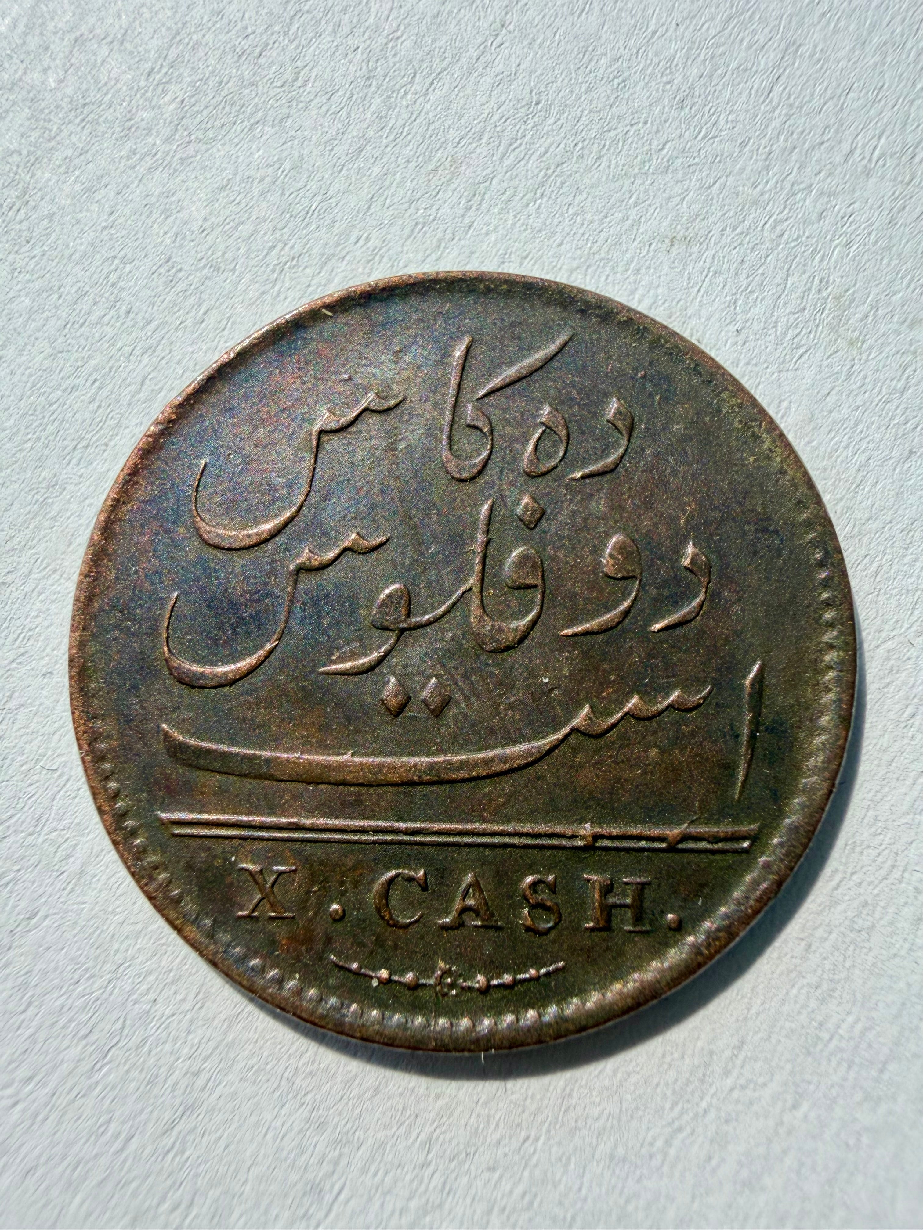 1808 10 Cash East India Company-high grade