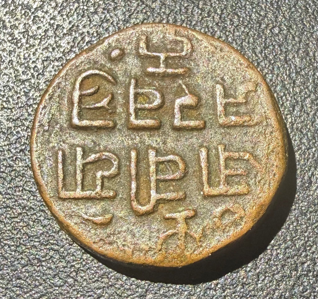 INDIA PRINCELY STATE KUTCH COPPER TRAMBIYO (1/48 KORI) BHUJ MINT - 14.5mm 3.06 g